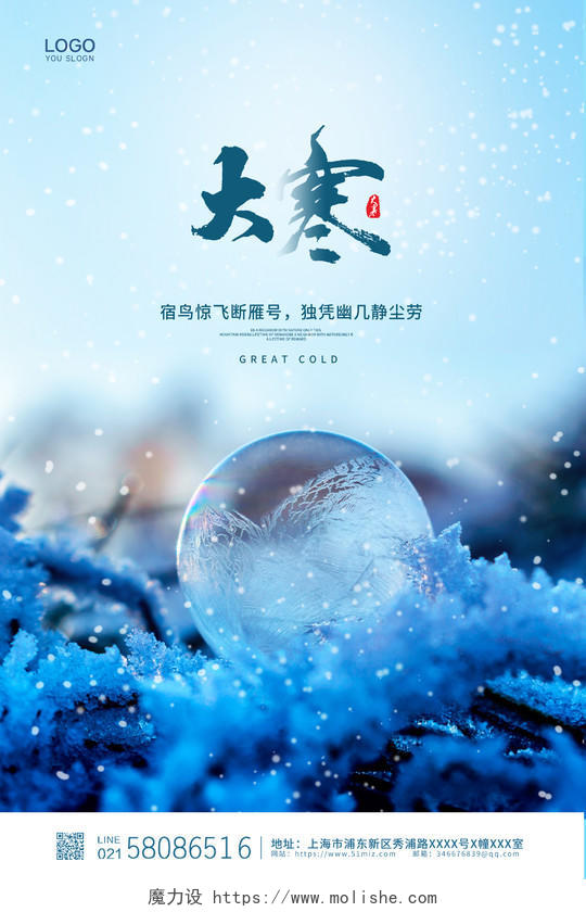 蓝色大气传统二十四节气大寒宣传海报设计大寒海报